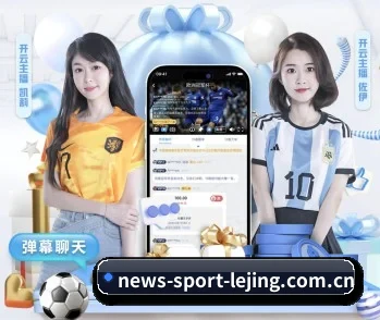 乐竞体育APP的故事 - 体育资讯内容服务
