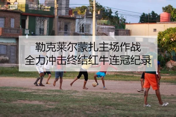 勒克莱尔蒙扎主场作战 全力冲击终结红牛连冠纪录